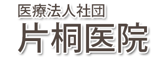 片桐医院 (新潟県新潟市江南区 | 亀田駅)内科